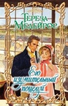 Обложка книги «Его изумительный поцелуй» — Тереза Медейрос