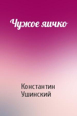 Обложка книги «Чужое яичко» — Константин Ушинский