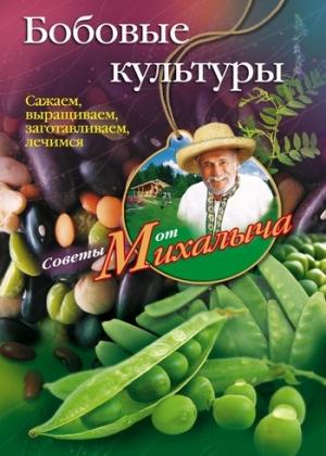 Обложка книги «Бобовые культуры. Сажаем, выращиваем, заготавливаем, лечимся» — Николай Звонарев