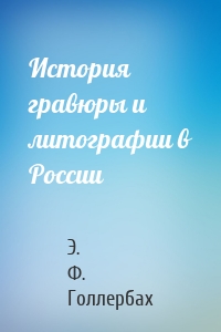 История гравюры и литографии в России