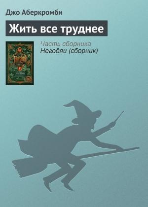 Обложка книги «Жить все труднее» — Джо Аберкромби