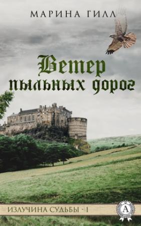 Обложка книги «Ветер пыльных дорог» — Марина Гилл
