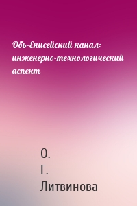 Обь-Енисейский канал: инженерно-технологический аспект