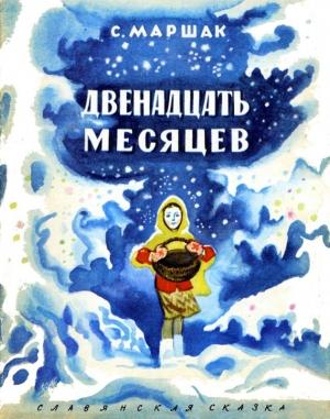 Обложка книги «Двенадцать месяцев» — Самуил Маршак