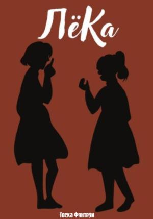 Обложка книги «ЛёКа» — Тоска Фэнтези