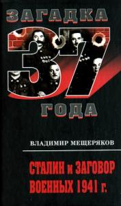 Владимир Мещеряков - Сталин и заговорщики сорок первого года. Поиск истины