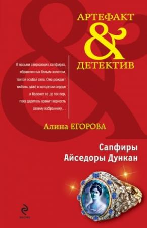 Обложка книги «Сапфиры Айседоры Дункан» — Алина Егорова
