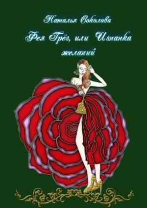 Обложка книги «Фея Грёз, или Изнанка желаний» — Наталья Соколова