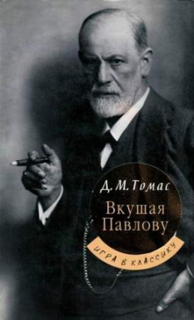 Обложка книги «Вкушая Павлову» — Дональд Майкл Томас