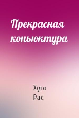 Обложка книги «Прекрасная коньюктура» — Хуго Рас