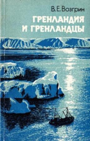 Обложка книги «Гренландия и гренландцы» — Валерий Возгрин