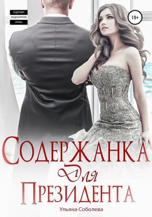 Обложка книги «Содержанка для президента» — Ульяна Соболева