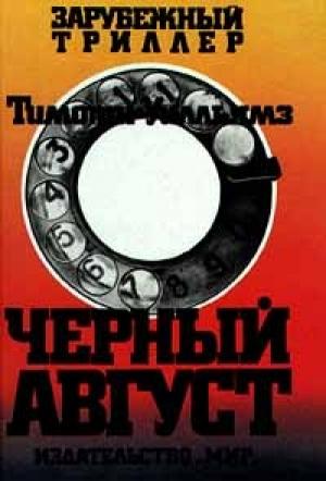 Обложка книги «Черный август» — Тимоти Уилльямз