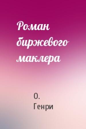 Обложка книги «Роман биржевого маклера» — О. Генри