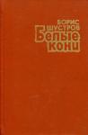 Белые кони