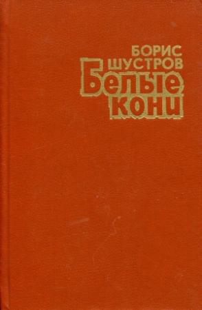 Обложка книги «Белые кони» — Борис Шустров