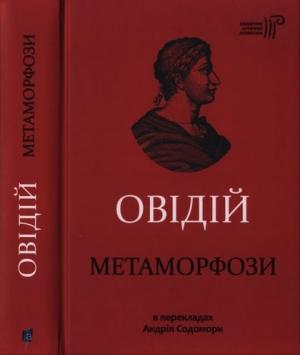 Обложка книги «Метаморфози» — Публій Назон
