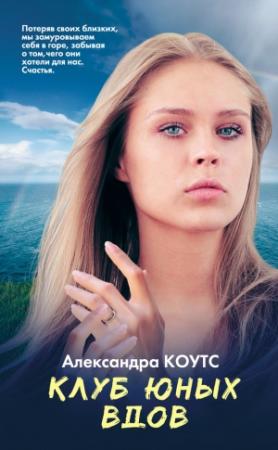 Обложка книги «Клуб юных вдов» — Александра Коутс