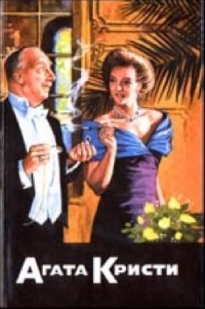 Обложка книги «Мисс Марпл рассказывает» — Агата Кристи