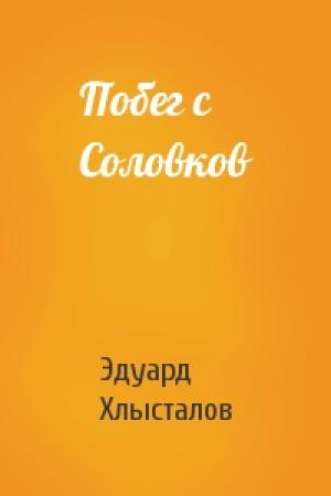 Обложка книги «Побег с Соловков» — Эдуард Хлысталов
