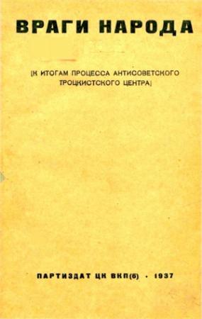 Обложка книги «Враги народа» — А. Подчасовой