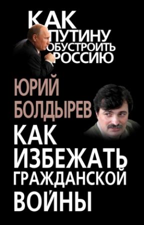 Обложка книги «Как избежать гражданской войны» — Юрий Болдырев