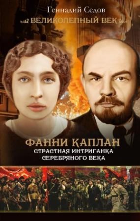 Обложка книги «Фанни Каплан. Страстная интриганка серебряного века» — Геннадий Седов