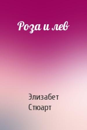 Обложка книги «Роза и лев» — Элизабет Стюарт