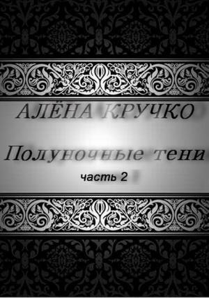 Обложка книги «Полуночные тени. часть 2» — Алёна Кручко