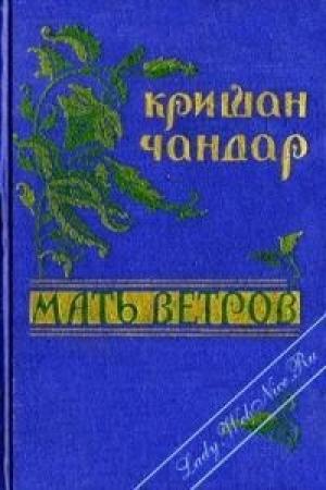 Обложка книги «Мать ветров» — Кришан Чандар