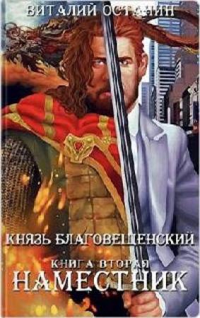 Обложка книги «Наместник» — Виталий Останин