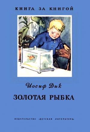 Обложка книги «Золотая рыбка» — Иосиф Дик