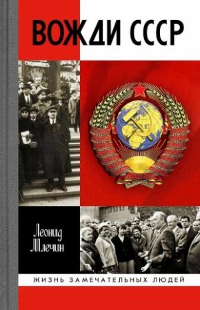 Обложка книги «Вожди СССР» — Леонид Млечин