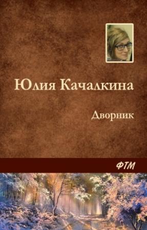 Обложка книги «Дворник» — Юлия Качалкина