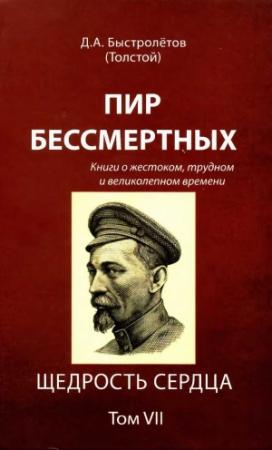 Обложка книги «Пир бессмертных: Книги о жестоком, трудном и великолепном времени. Щедрость сердца. Том VII» — Дмитрий Александрович Быстролетов