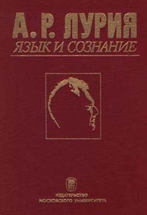 Обложка книги «Язык и сознание» — Александр Лурия
