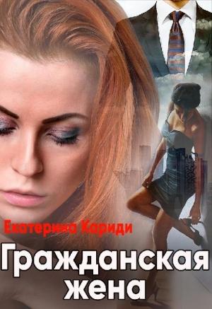 Обложка книги «Гражданская жена» — Екатерина Кариди