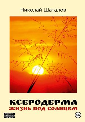 Обложка книги «Ксеродерма» — Николай Шаталов