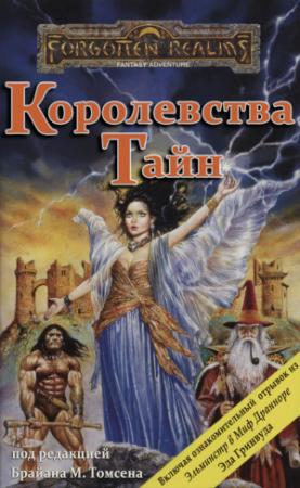 Обложка книги «Королевства Тайн» — Джефф Грабб, Уэс Николсон, Марк Энтони, Филип Этанс, Брайан Томсен, Эд Гринвуд, Дэвид Кук, Том Дюпри, Дж.Роберт Кинг, Элейн Каннингем, Монте Кук