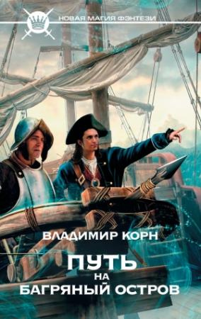 Обложка книги «Путь на Багряный остров» — Владимир Корн