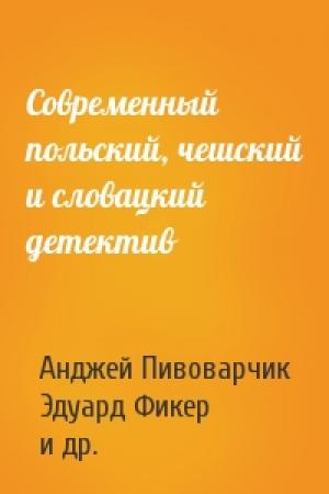 Обложка книги «Современный польский, чешский и словацкий детектив» — Анджей Пивоварчик, Эдуард Фикер, Юрай Ваг