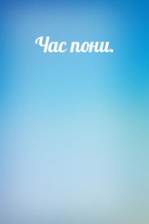 Обложка книги «Час пони.»