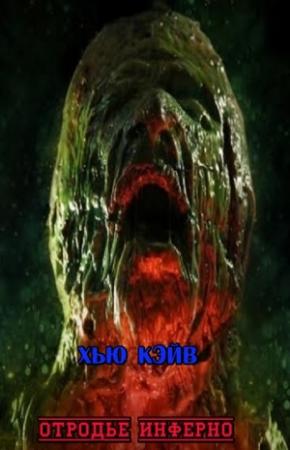 Обложка книги «Отродье Инферно» — Хью Кэйв
