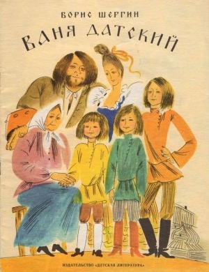 Обложка книги «Ваня Датский» — Борис Шергин