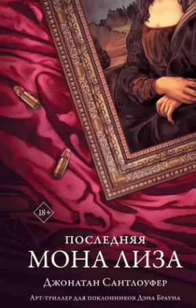 Обложка книги «Последняя Мона Лиза» — Джонатан Сантлоуфер