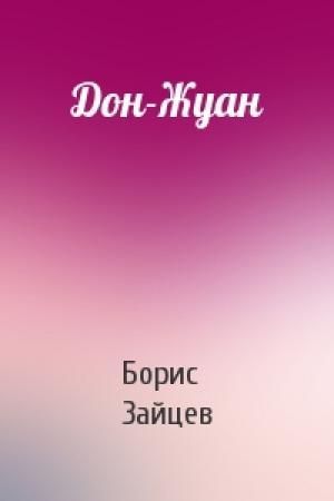 Обложка книги «Дон-Жуан» — Борис Зайцев