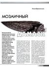 Журнал Прорез, Леонид Архангельский - Мозаичный дамаск