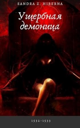 Обложка книги «Ущербная демоница» — Sandra Z. Z. Hiberna