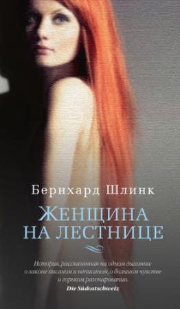 Обложка книги «Женщина на лестнице» — Бернхард Шлинк