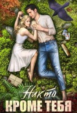 Обложка книги «Никто кроме тебя» — Анна Россиус